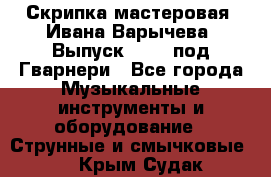 Скрипка мастеровая. Ивана Варычева. Выпуск 1983, под Гварнери - Все города Музыкальные инструменты и оборудование » Струнные и смычковые   . Крым,Судак